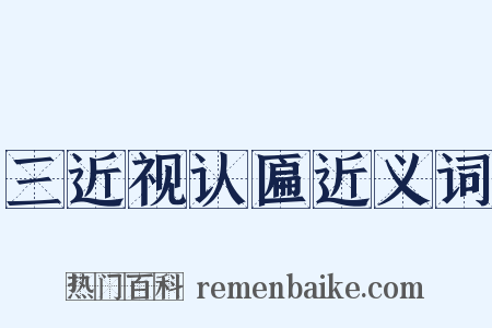 三近视认匾近义词是什么意思的图片